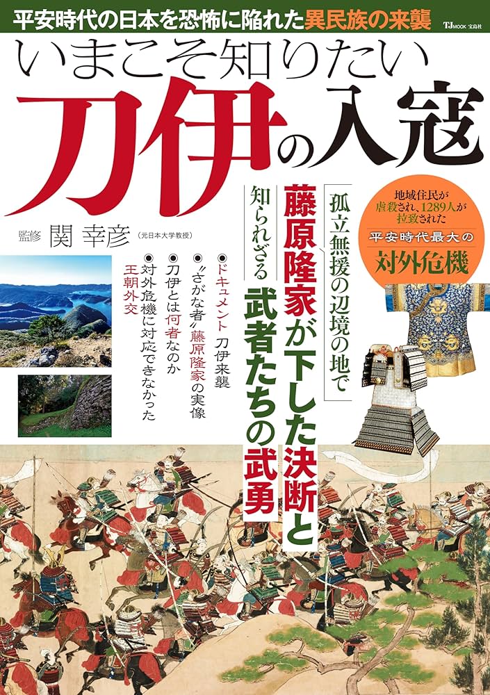 いまこそ知りたい刀伊の入寇 (TJMOOK) | 関 幸彦 |本 | 通販